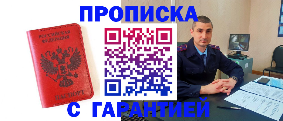 купить прописку в Махачкале