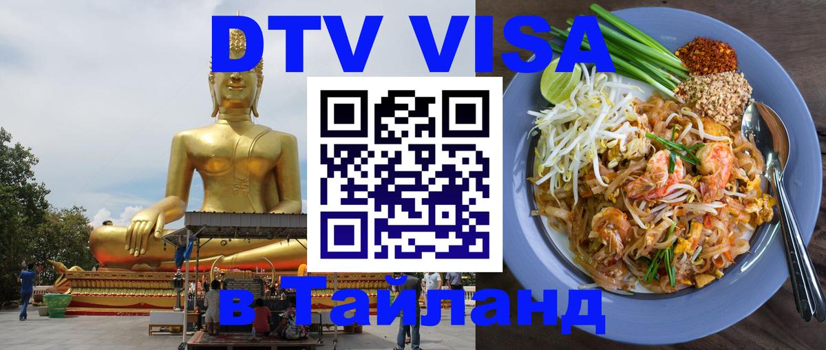 ДТВ виза в Таиланд Махачкала 