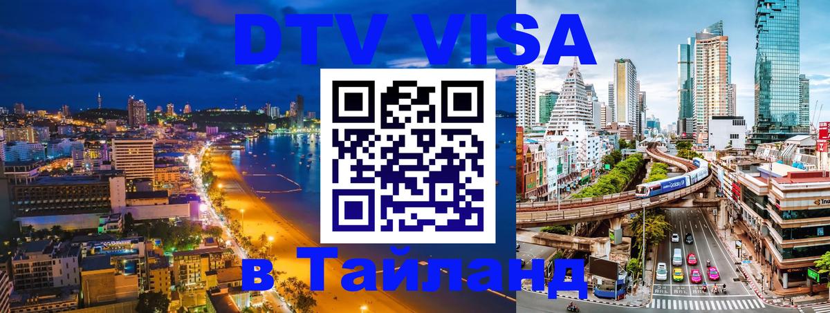 Стоимость и условия DTV визы — оформление в Таиланд под ключ - 20.11.2025 